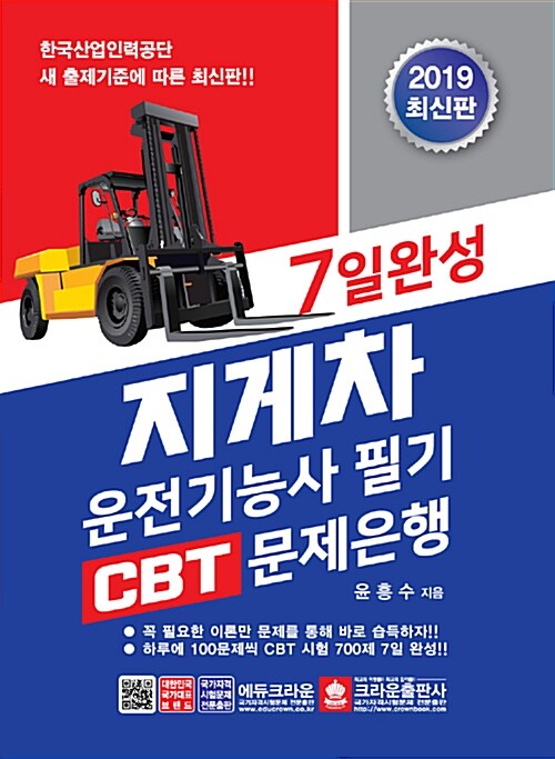 2019 7일 완성 지게차운전기능사 필기 CBT 문제은행
