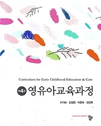 영유아교육과정 =Curriculum for early childhood education & care 