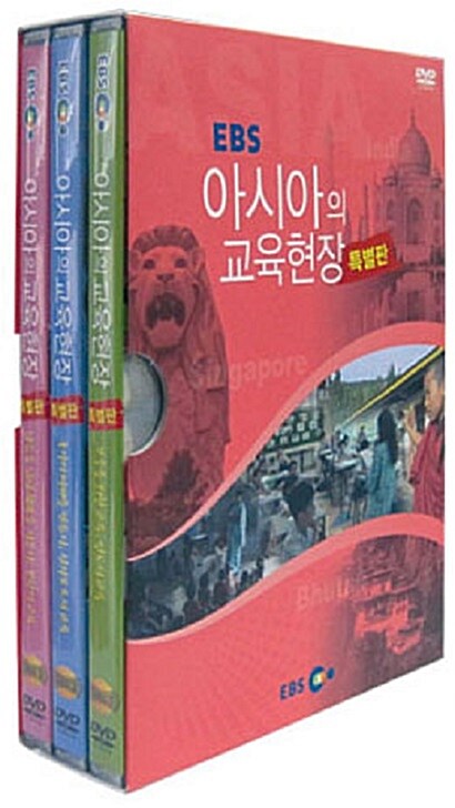 앙코르 아시아의 교육현장 특별판 (3disc)