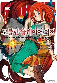 [중고] 고블린 슬레이어 외전 : 이어 원