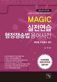 Magic 실전연습 행정쟁송법 용어사전 - 공인노무사 2차 대비