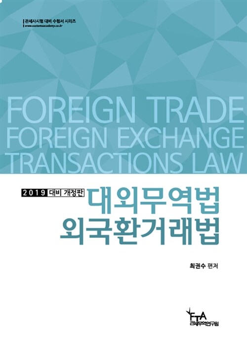 [중고] 2019 대비 대외무역법 및 외국환거래법