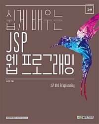 쉽게 배우는 JSP 웹 프로그래밍 