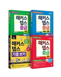 [세트] 해커스 텝스 보카(TEPS VOCA) + 중급 문법 + 청해 + 독해 어휘 세트 - 전4권