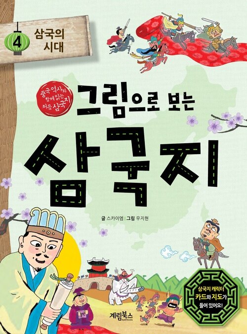 그림으로 보는 삼국지 4