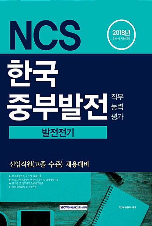 2018 기쎈 NCS 한국중부발전 직무능력평가 발전전기