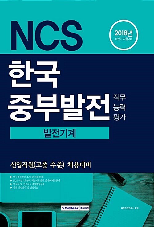 2018 기쎈 NCS 한국중부발전 직무능력평가 발전기계