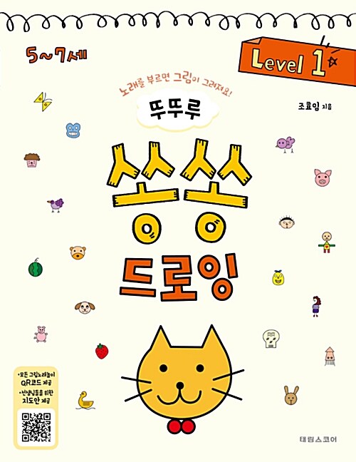 [중고] 뚜뚜루 쏭쏭 드로잉 Level 1