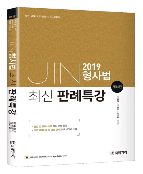 2019 JIN형사법 최신판례특강