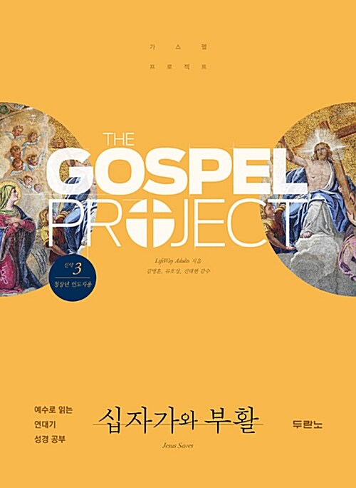 가스펠 프로젝트 신약 3 : 십자가와 부활 (청장년 인도자용)