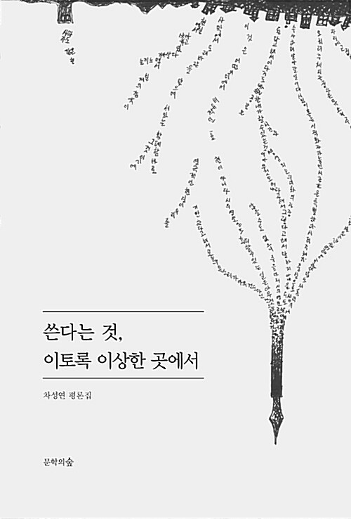 쓴다는 것, 이토록 이상한 곳에서