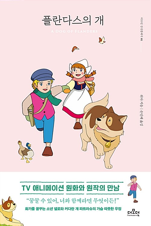 [중고] 플란다스의 개 (미니북)