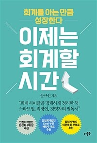 이제는 회계할 시간 :회계를 아는 만큼 성장한다 