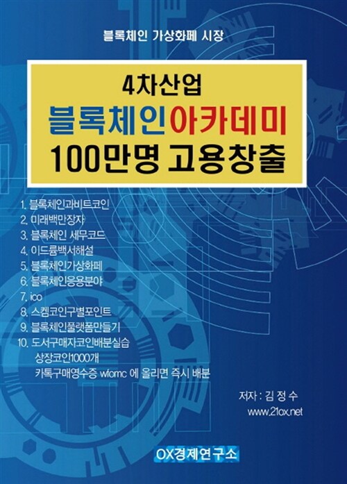 4차산업 블록체인 아카데미 100만명 고용창출