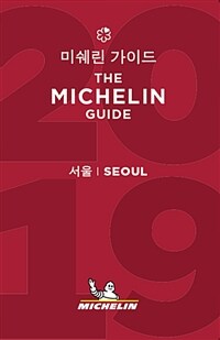 미쉐린 가이드 서울 =The Michelin guide Seoul 