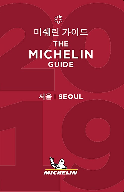 [중고] 2019 미쉐린 가이드 서울