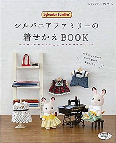 シルバニアファミリ?の着せかえBOOK