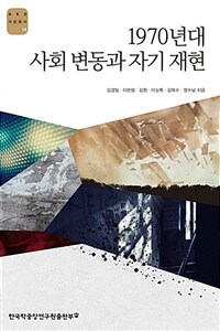 1970년대 사회 변동과 자기 재현