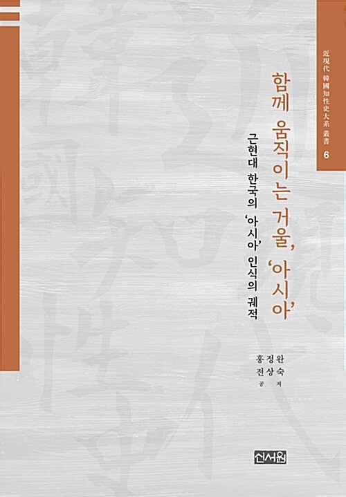 함께 움직이는 거울, ‘아시아’