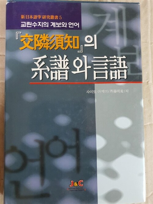 [중고] 교린수지의 계보와 언어