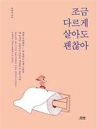 조금 다르게 살아도 괜찮아 