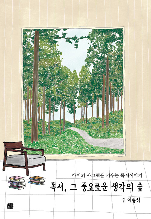 독서, 그 풍요로운 생각의 숲
