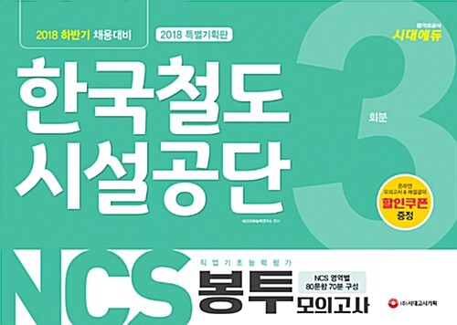2018 NCS 한국철도시설공단 직업기초능력평가 봉투모의고사 3회분