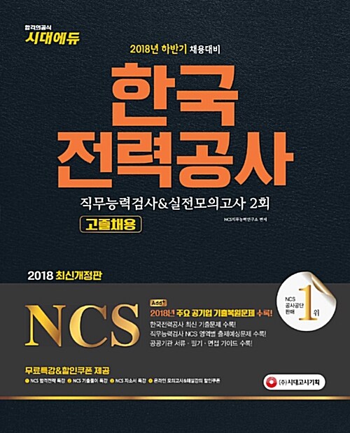 2018 NCS 한국전력공사 직무능력검사 & 실전모의고사 2회 고졸채용