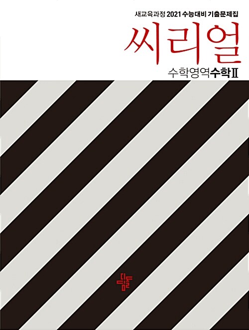 씨리얼 수학영역 수학 2 (2019년 고2용)
