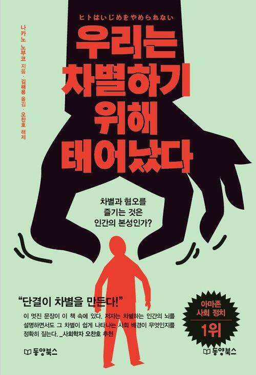 우리는 차별하기 위해 태어났다 : 차별과 혐오를 즐기는 것은 인간의 본성인가?