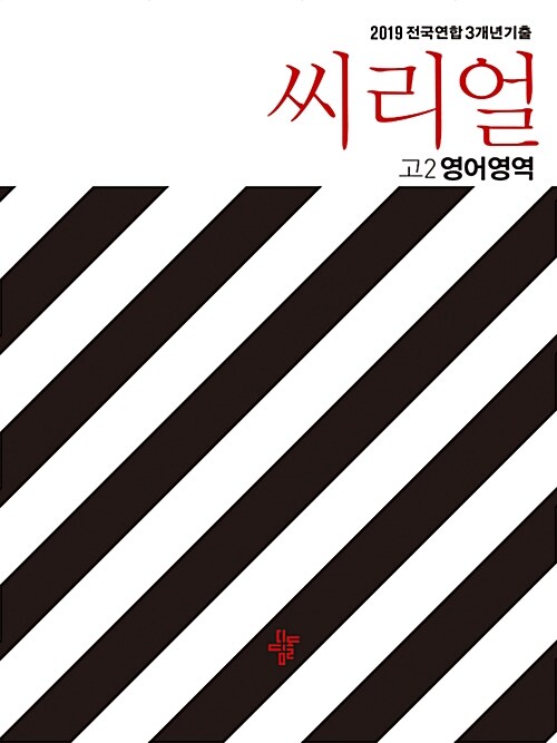 [중고] 씨리얼 전국연합 3개년 기출 고2 영어영역 (2019년)