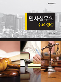 민사실무의 주요 쟁점