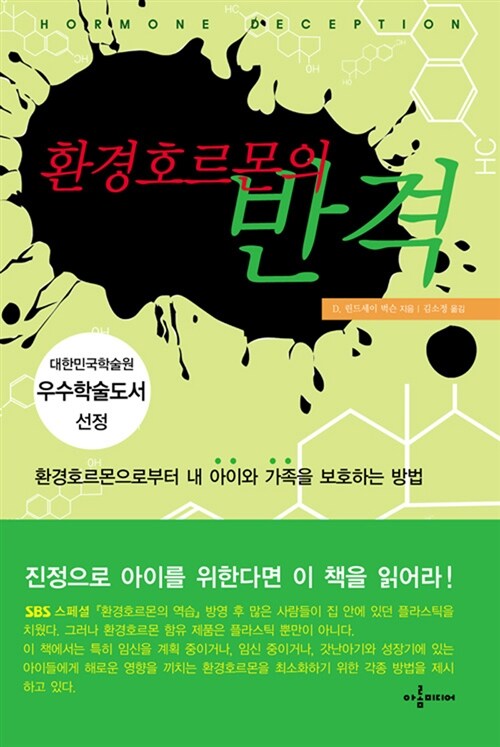 [중고] 환경호르몬의 반격