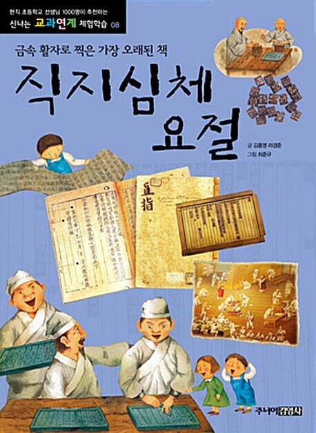 직지심체요절 : 금속 활자로 찍은 가장 오래된 책