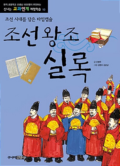 [중고] 조선왕조실록 : 조선 시대를 담은 타임캡슐