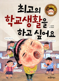 최고의 학교생활을 하고 싶어요 :즐거운 학교생활 백과 