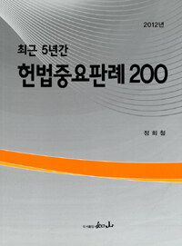 (최근 5년간) 헌법중요판례 200 2012년판