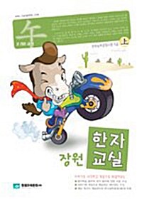 장원 한자교실 (오)과정