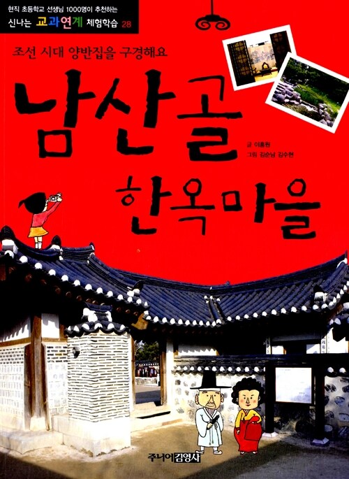[중고] 남산골 한옥마을 : 조선 시대 양반집을 구경해요