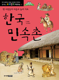 한국 민속촌 :옛 사람들의 마을로 놀러 가요 