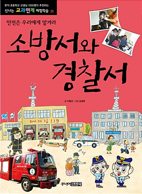 [중고] 소방서와 경찰서 : 안전은 우리에게 맡겨라