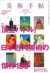 美術手帖 2012年 06月號 [雜誌] (月刊, 雜誌)
