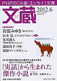 文藏 2012.6 (PHP文藝文庫) (文庫)