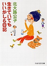 生きていてもいいかしら日記 (PHP文藝文庫) (文庫)