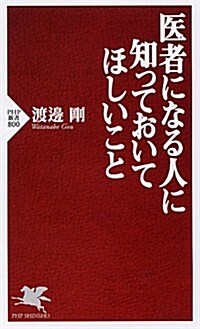 醫者になる人に知っておいてほしいこと (PHP新書) (新書)