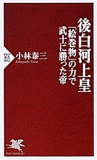 後白河法皇 「繪卷物」の力で武士に勝った帝 (PHP新書) (新書)