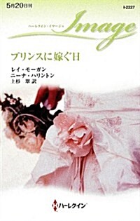 プリンスに嫁ぐ日 (ハ-レクイン·イマ-ジュ) (單行本)