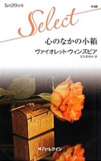 心のなかの小箱 (ハ-レクイン·セレクト) (單行本)
