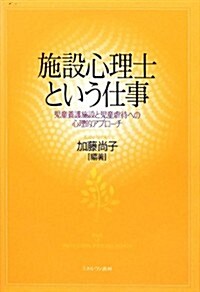 施設心理士という仕事―兒童養護施設と兒童虐待への心理的アプロ-チ (單行本)