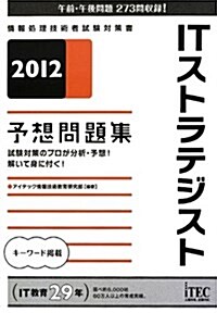 2012 ITストラテジスト予想問題集 (予想問題シリ-ズ) (情報處理技術者試驗對策書) (單行本(ソフトカバ-))